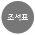 조석표
