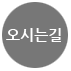 오시는길